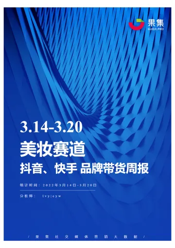 [03.14-03.20]美妆抖快品牌周报-果集数据-202203-16页