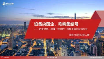 机械设备行业：四条思路，梳理“中特估”机械央国企投资机会，设备央国企，吹响集结号-33页