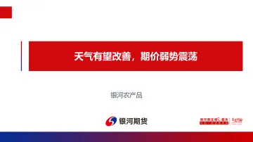 天气有望改善,期价弱势震荡-20220822-银河期货-18页