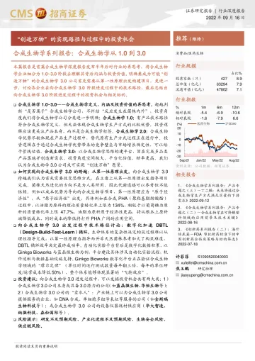 医药生物行业合成生物学系列报告:合成生物学从1.0到3.0,“创造万物”的实现路径与过程中的投资机会-20220916-招商证券-19页