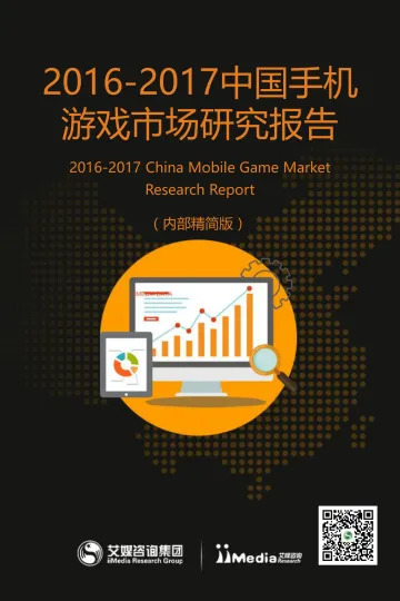 2017中国手机游戏市场研究报告_1