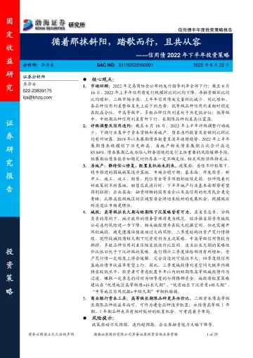 信用债2022年下半年投资策略:循着那抹斜阳,踏歌而行,且共从容-20220622-渤海证券-29页