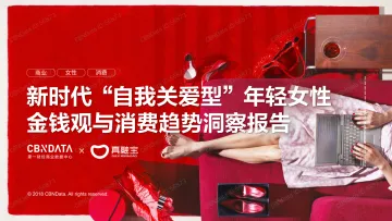 新时代“自我关爱型”年轻女性金钱观与消费趋势洞察报告_1