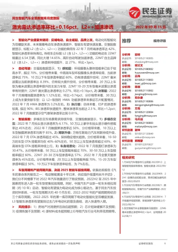 智能汽车行业全景数据库月度跟踪:激光雷达渗透率环比+0.16pct,L2++加速渗透-20220915-民生证券-17页