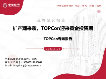 机械行业TOPCon专题报告:扩产潮来袭,TOPCon迎来黄金投资期-20220823-中泰证券-20页