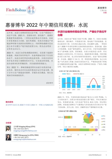 惠誉博华2022年中期信用观察-水泥-7页