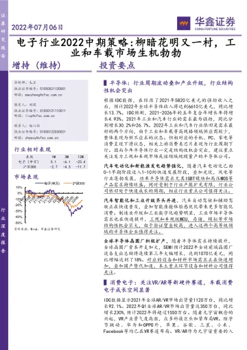 电子行业2022中期策略:柳暗花明又一村,工业和车载市场生机勃勃-20220706-华鑫证券-36页