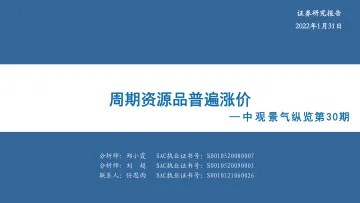 中观景气纵览第30期:周期资源品普遍涨价-20230131-华安证券-59页