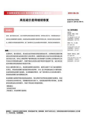 2022年半年度策略报告(燃料油) :高低硫价差将继续修复-20220626-中信期货-22页