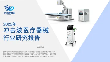 亿渡数据:2022年冲击波医疗器械行业研究报告