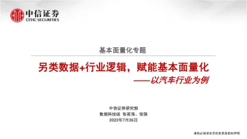 基本面量化专题:以汽车行业为例,另类数据+行业逻辑,赋能基本面量化-20220726-中信证券-22页