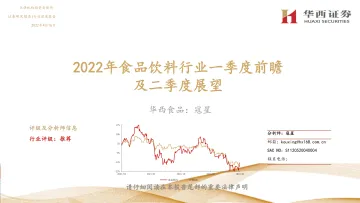 2022年食品饮料行业一季度前瞻及二季度展望-20220416-华西证券-37页