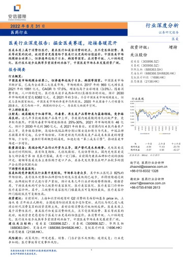 医美行业深度报告：掘金医美赛道，迎接春暖花开-20220831-安信国际-20页