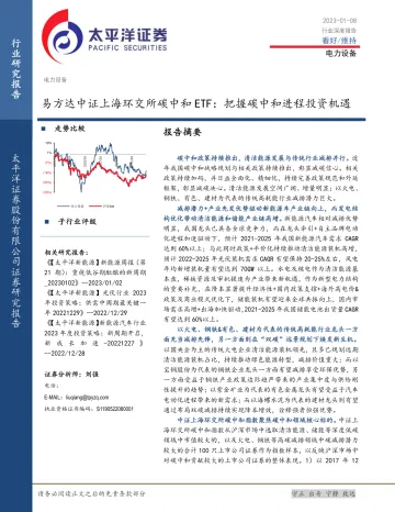 电力设备行业深度报告：易方达中证上海环交所碳中和ETF，把握碳中和进程投资机遇-20230108-太平洋证券-37页