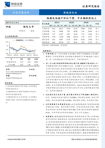 新能源电池行业月度点评:短期电池排产环比下滑,中长期依然向上-20230118-财信证券-15页