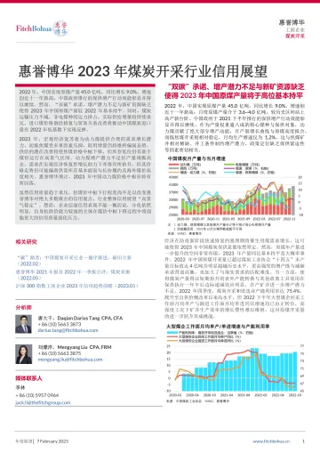 惠誉博华2023年煤炭开采行业信用展望-11页