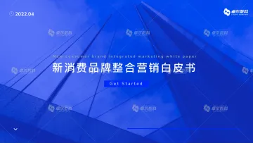 【官方版】新消费品牌整合营销白皮书-卓尔数科-56页