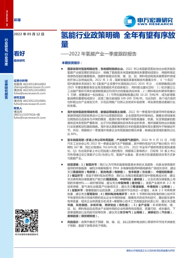 环保行业2022年氢能产业一季度跟踪报告:氢能行业政策明确,全年有望有序放量-20220512-申万宏源-42页