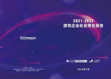 人民网-2021-2022游戏企业社会责任报告-2022.09-12页-WN9