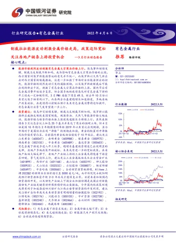 有色金属行业3月行业动态报告:制裁拉扯能源波动刺激金属价格走高,政策边际宽松关注房地产链条上游投资机会-20220406-银河证券-24页