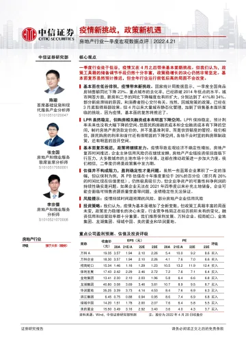 房地产行业一季度宏观数据点评:疫情新挑战,政策新机遇-20220421-中信证券-20页