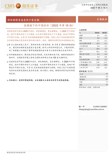 显微镜下的中国经济(2022年第10期):供给侧修复速度快于需求侧-20220615-招商证券-25页