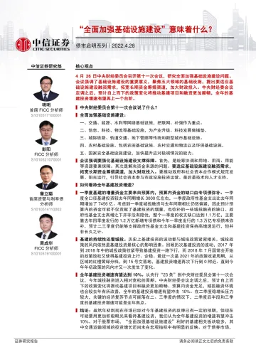 债市启明系列:“全面加强基础设施建设”意味着什么?-20220428-中信证券-32页