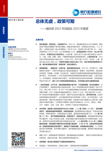 城投债2022年回顾及2023年展望:总体无虞,政策可期-20230108-申万宏源-18页