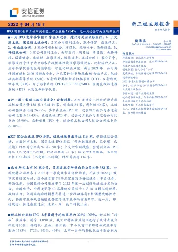 IPO观察:原新三板唯捷创芯上市后涨幅1254%,近一周过会可关注联影医疗-20220418-安信证券-21页