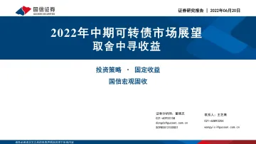 2022年中期可转债市场展望:取舍中寻收益-20220620-国信证券-25页