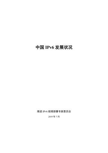 中国IPv6发展状况_1