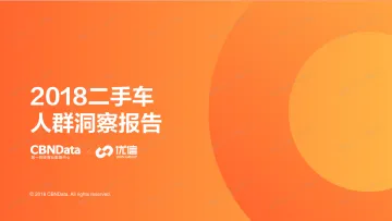 2018二手车人群洞察报告_1