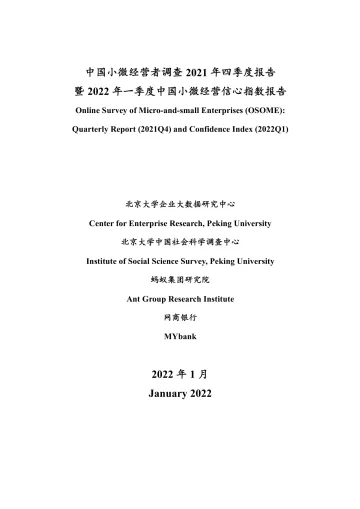 中国小微经营者调查2021年四季度报告-北大-2022.1-41页