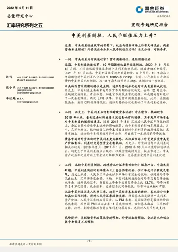 宏观专题研究报告：中美利差倒挂，人民币贬值压力上升？-20220411-国金证券-17页