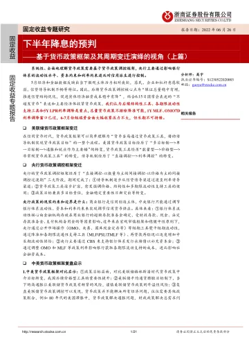 基于货币政策框架及其周期变迁演绎的视角(上篇):下半年降息的预判-20220626-浙商证券-21页
