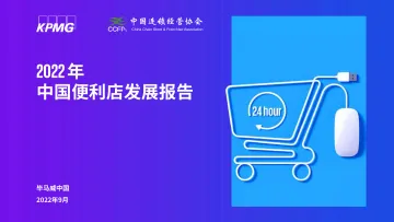 2022年中国便利店发展报告-2022.09-50页-WN9