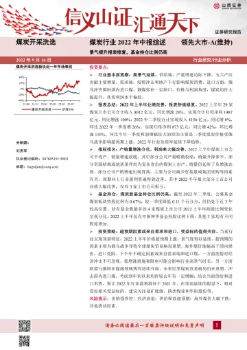 煤炭行业2022年中报综述:景气提升报表修复,基金持仓比例仍高-20220916-山西证券-18页