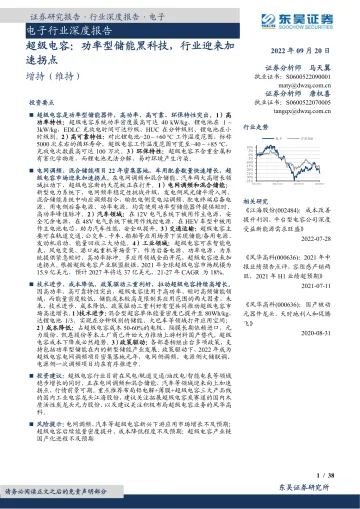 电子行业深度报告:超级电容,功率型储能黑科技,行业迎来加速拐点-20220920-东吴证券-38页