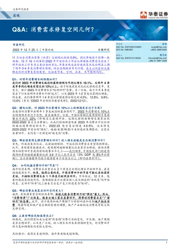 宏观专题研究:Q&A,消费需求修复空间几何?-20221225-华泰证券-19页