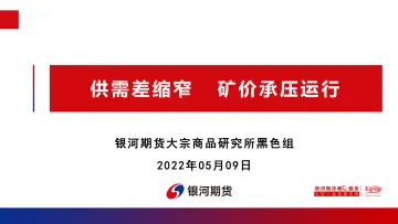供需差缩窄,矿价承压运行-20220509-银河期货-50页