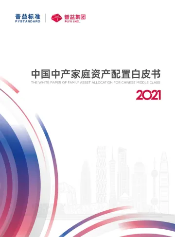 2021中国中产阶级资产配置白皮书(简版)-普益标准&普益集团-2022-40页