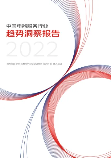 中国电器服务行业趋势洞察报告-京东电器&经济日报-2022-24页