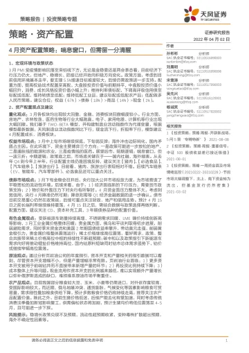 4月资产配置策略:喘息窗口,但需留一分清醒-20220402-天风证券-35页