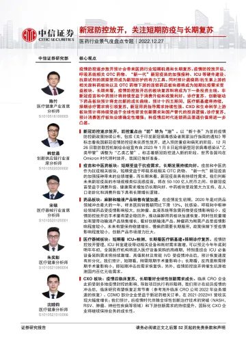 医药行业景气度盘点专题:新冠防控放开,关注短期防疫与长期复苏-20221227-中信证券-53页