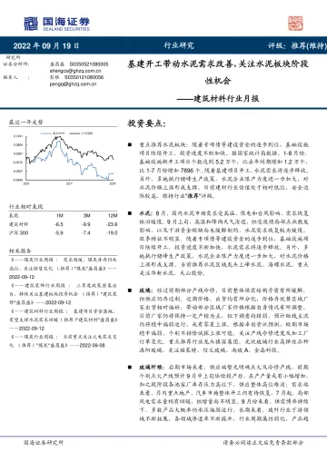建筑材料行业月报:基建开工带动水泥需求改善,关注水泥板块阶段性机会-20220919-国海证券-15页