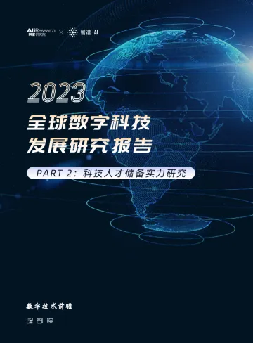 2023全球数字科技发展研究报告+PART+2:科技人才储备实力研究-53页