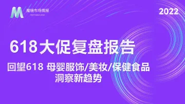 【魔镜市场情报】（美妆母婴）2022年618全面复盘报告-40页
