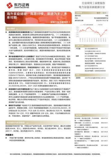 储能行业专题报告8:海外家庭储能,高增持续,渠道为王,未来可期-20220727-东方证券-34页
