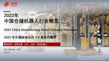 2022年中国仓储机器人行业概览-2022.09-37页-WN9