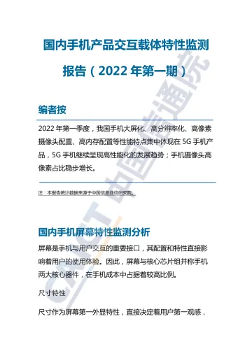 中国信通院发布国内手机产品交互载体特性监测报告-11页